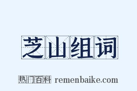 芝山组词是什么意思的图片